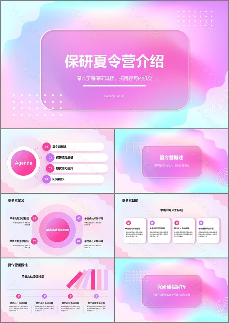 粉色渐变风保研夏令营开营介绍PPT模板