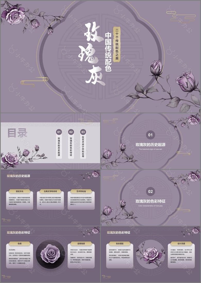 紫色复古国风中国传统配色玫瑰灰介绍PPT模板