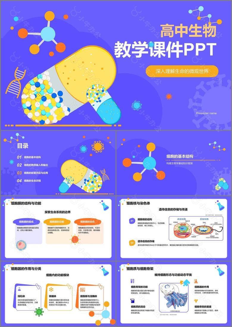 紫色插画风高中生物课程教学课件PPT模板