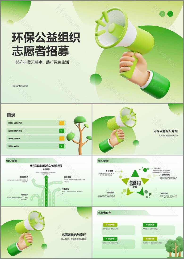 绿色3D风志愿者招募公益宣传PPT模板