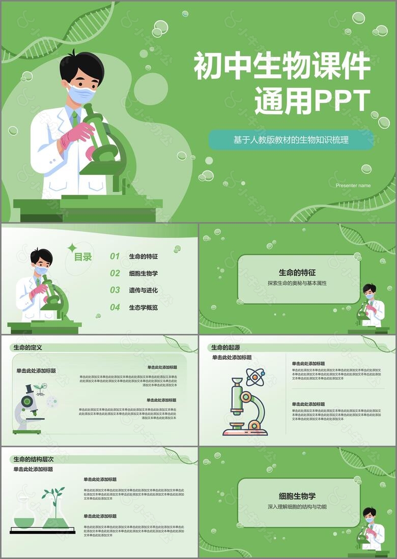 绿色初中生物课件通用PPTPPT模板