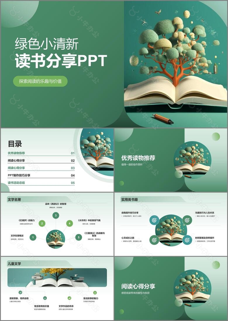 绿色小清新读书分享PPT模板