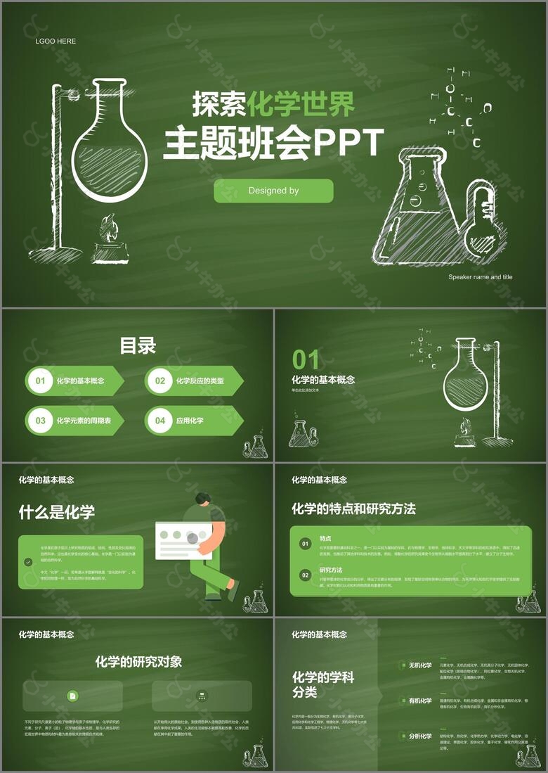 绿色插画探索化学世界主题班会PPT