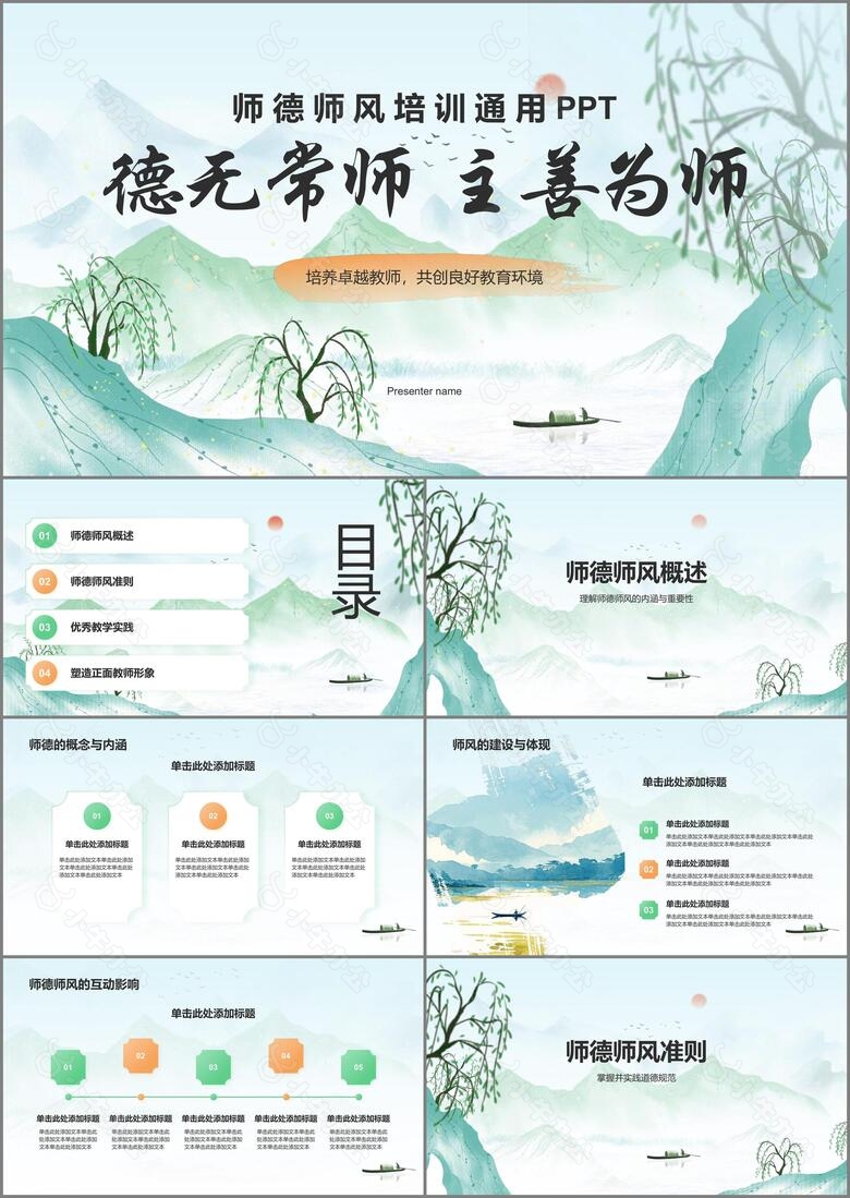 绿色水墨风师德师风培训PPT模板