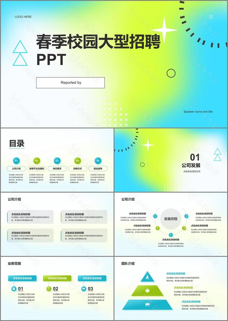 蓝绿渐变简约春季校园招聘企业招聘PPT