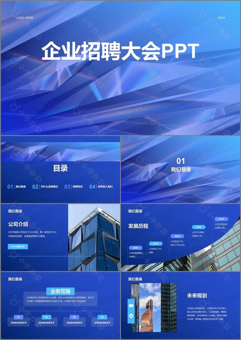 蓝色创意酷炫企业招聘大会PPT