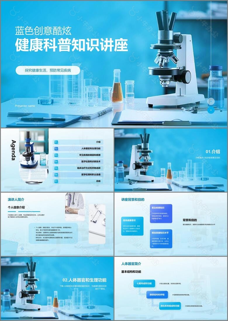 蓝色创意酷炫健康科普知识PPT模板
