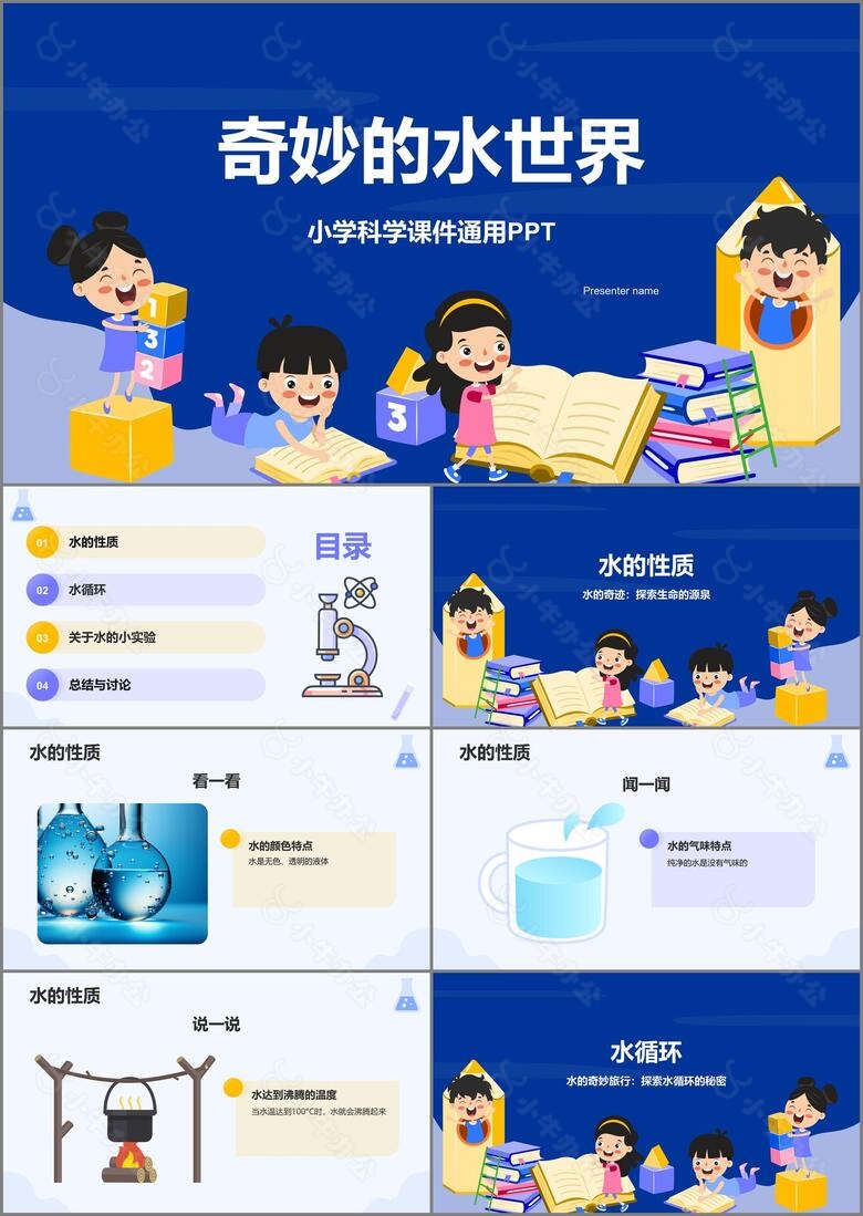 蓝色卡通风小学科学教学课件通用PPT模板