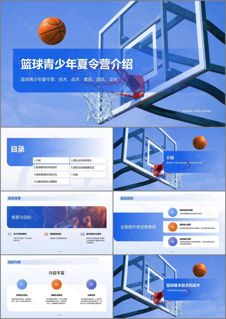 蓝色商务篮球青少年夏令营介绍培训课件PPT模板