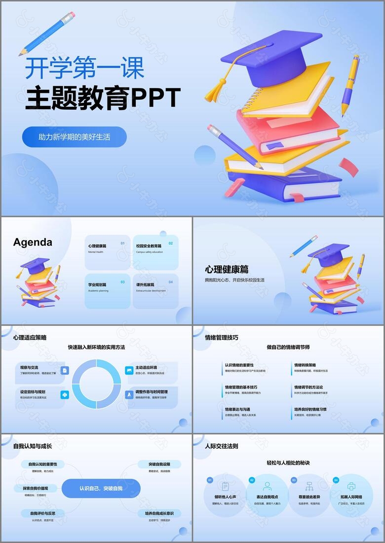 蓝色小清新开学第一课PPT模板