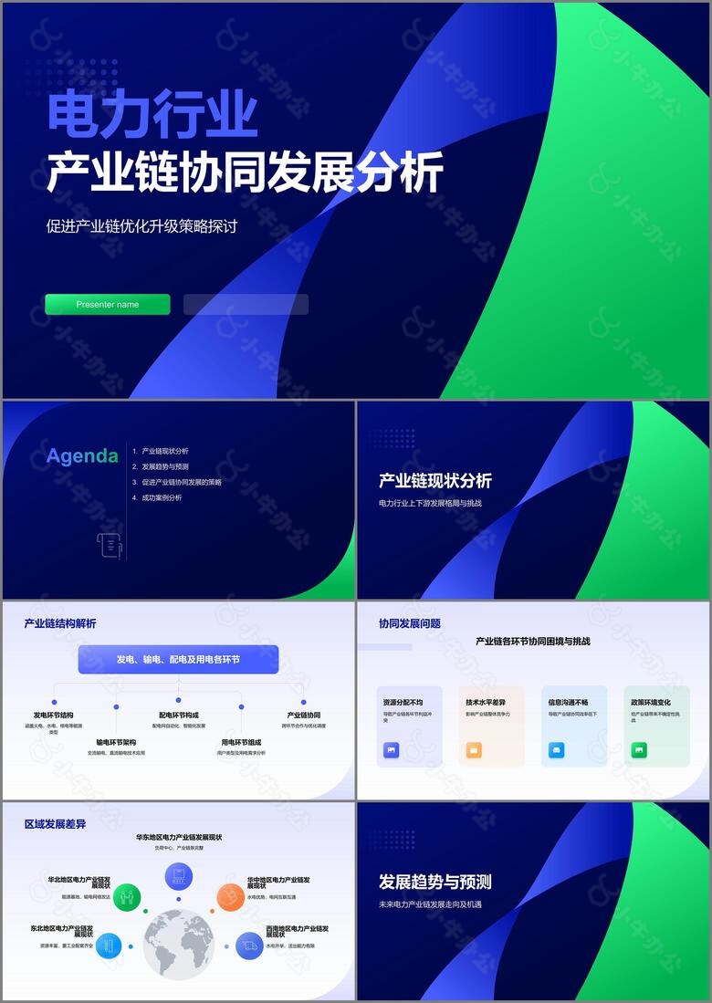 蓝色扁平风电力行业产业链协同发展PPT模板