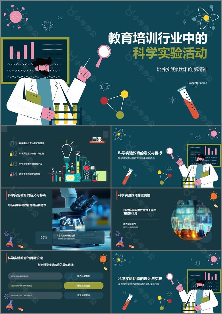 蓝色插画风科学实验PPT模板