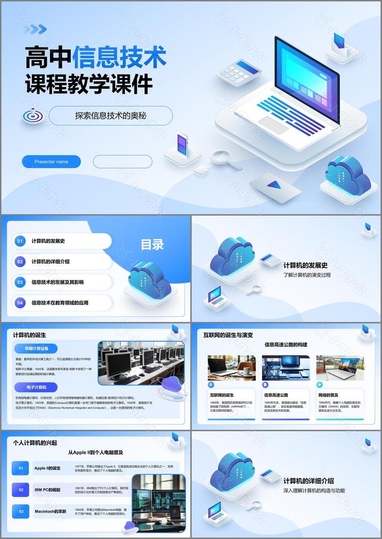 蓝色插画风高中信息技术课程教学课件PPT模板