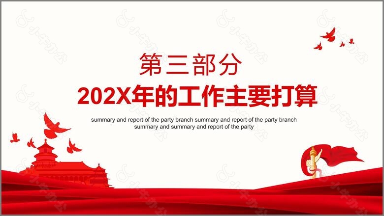 党支部总结述职报告2022年党建工作部署安排动态PPTno.6