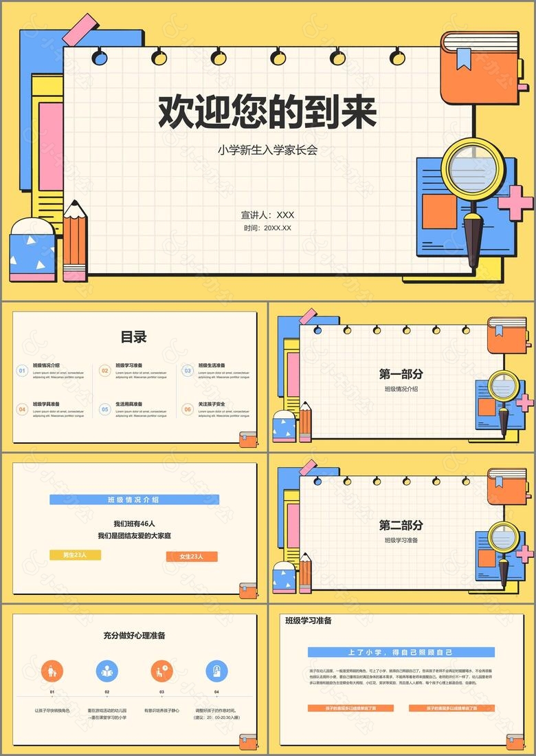 小学新生入学家长会