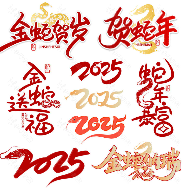 金蛇纳瑞2025新春红色书法艺术字