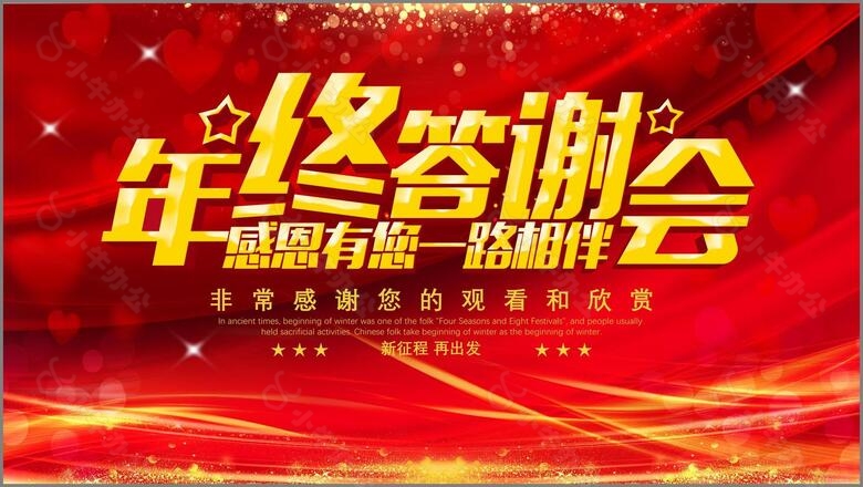 年终答谢会感恩有您一路相伴2022年会盛典暨客户答谢晚宴通用PPT模板no.4