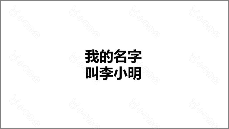 快闪自我介绍PPT模板no.6