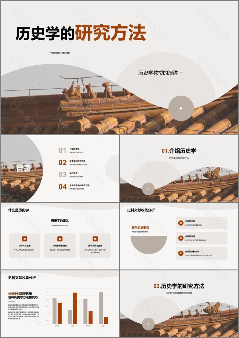 棕色扁平简约历史学研究方法培训课件PPT模板
