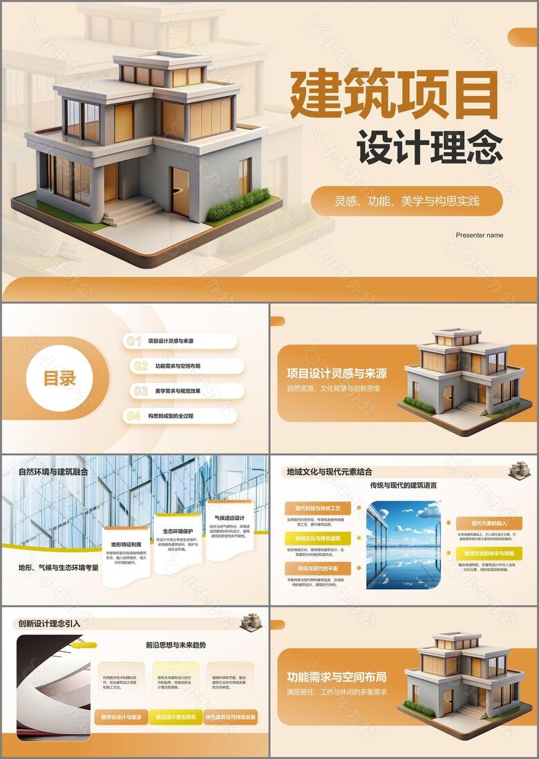 橙色3D风建筑设计与理念PPT模板