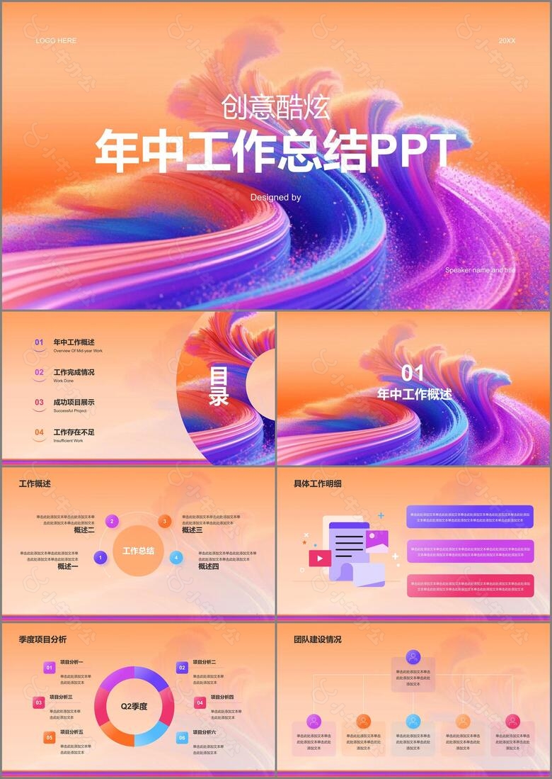 橙色创意酷炫年中工作总结PPT