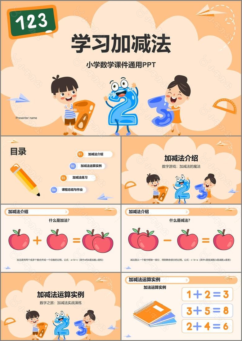 橙色卡通风小学数学教学课件通用PPT模板