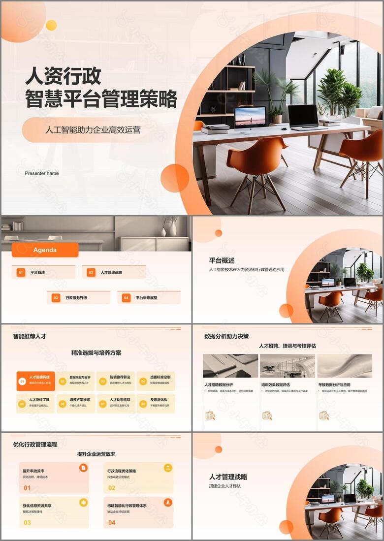 橙色商务风人资行政智慧平台PPT模板