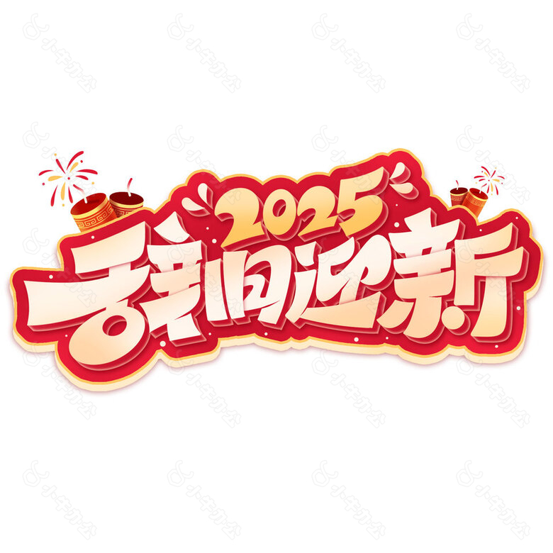 辞旧迎新2025卡通风趣味艺术字