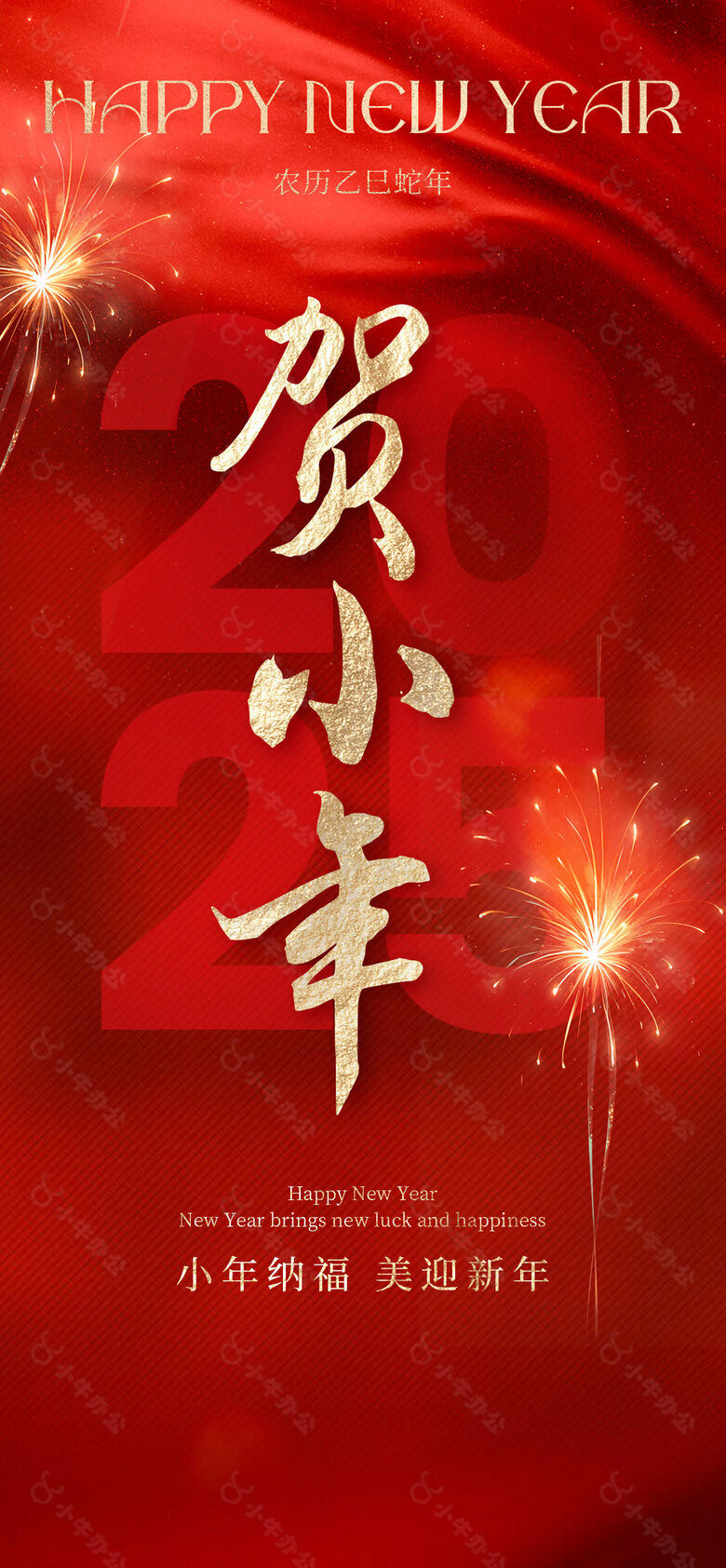 小年纳福美迎新年红色主题宣传海报