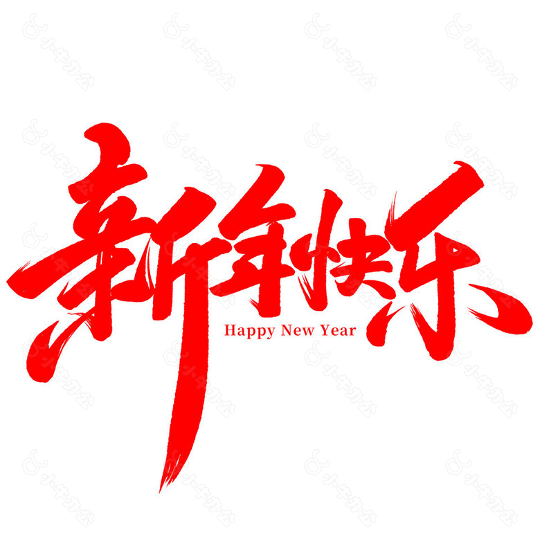 新年快乐红色主手写书法艺术字