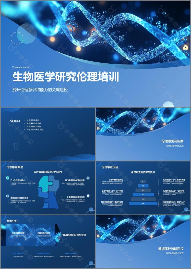 生物医学研究伦理培训