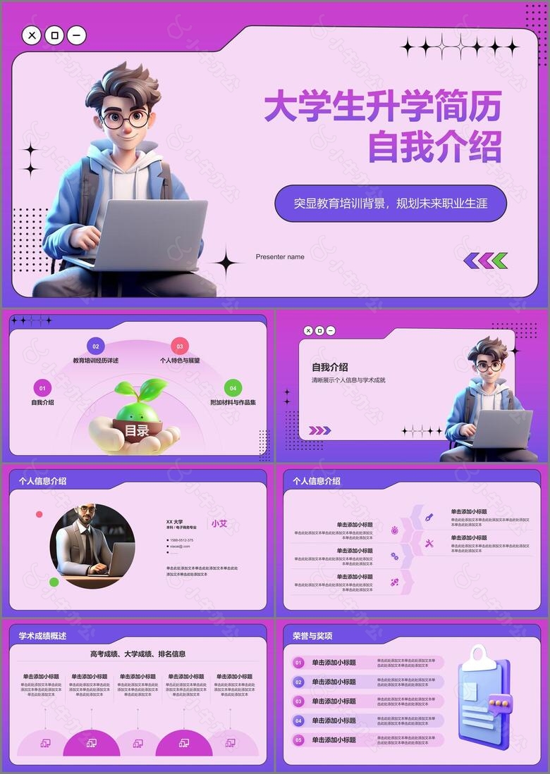 紫色3D风大学生升学简历PPT模板