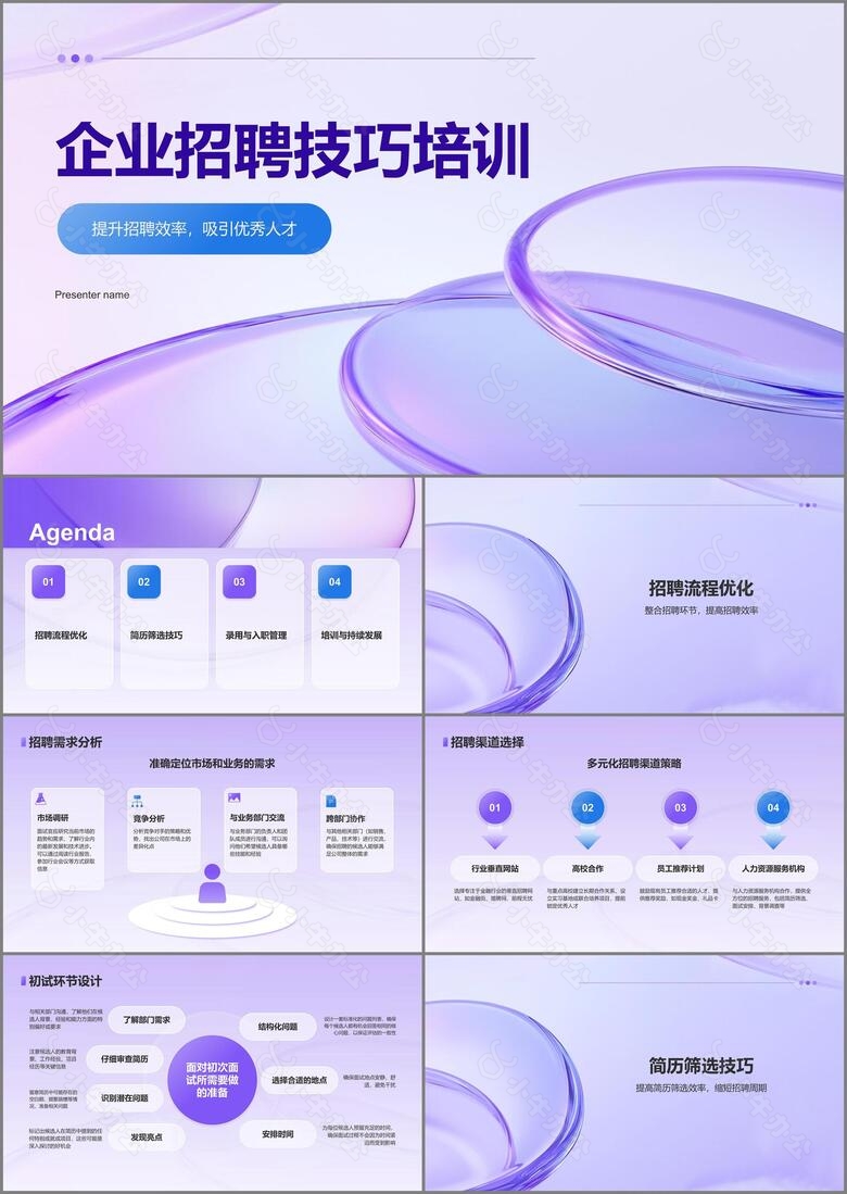 紫色3D风金融行业企业招聘技巧培训PPT模板