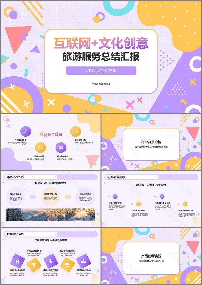 紫色孟菲斯互联网文化创意服务总结汇报PPT模板