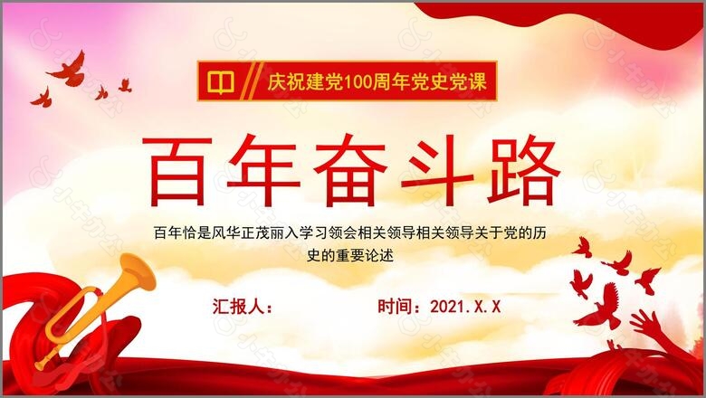 红色党建风百年奋斗路党史教育专题党课动态PPT模板no.4