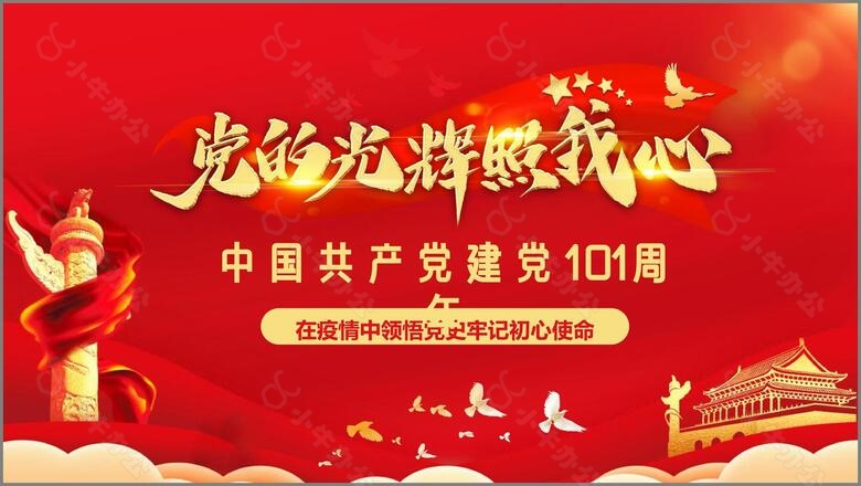 红色党政庆祝中国共产党建党101周年PPT模板no.4