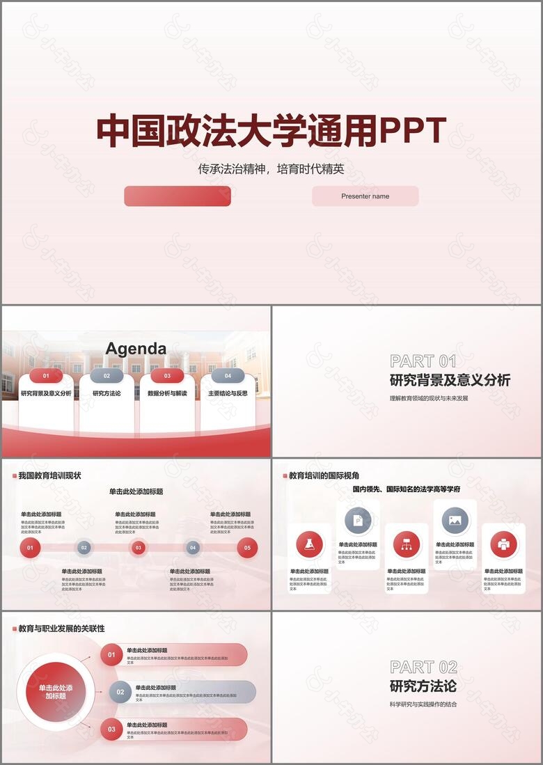 红色简约风中国政法大学通用PPT模板