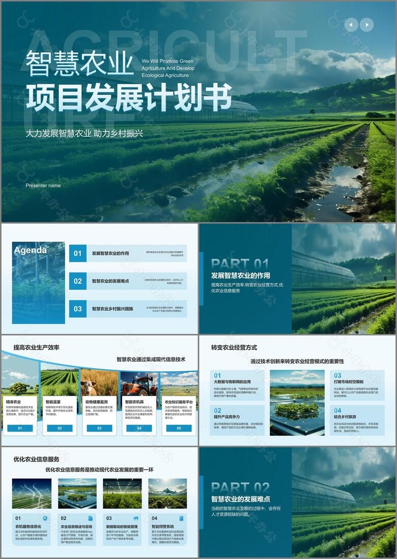 绿色商务风智慧农业项目发展计划书PPT模板