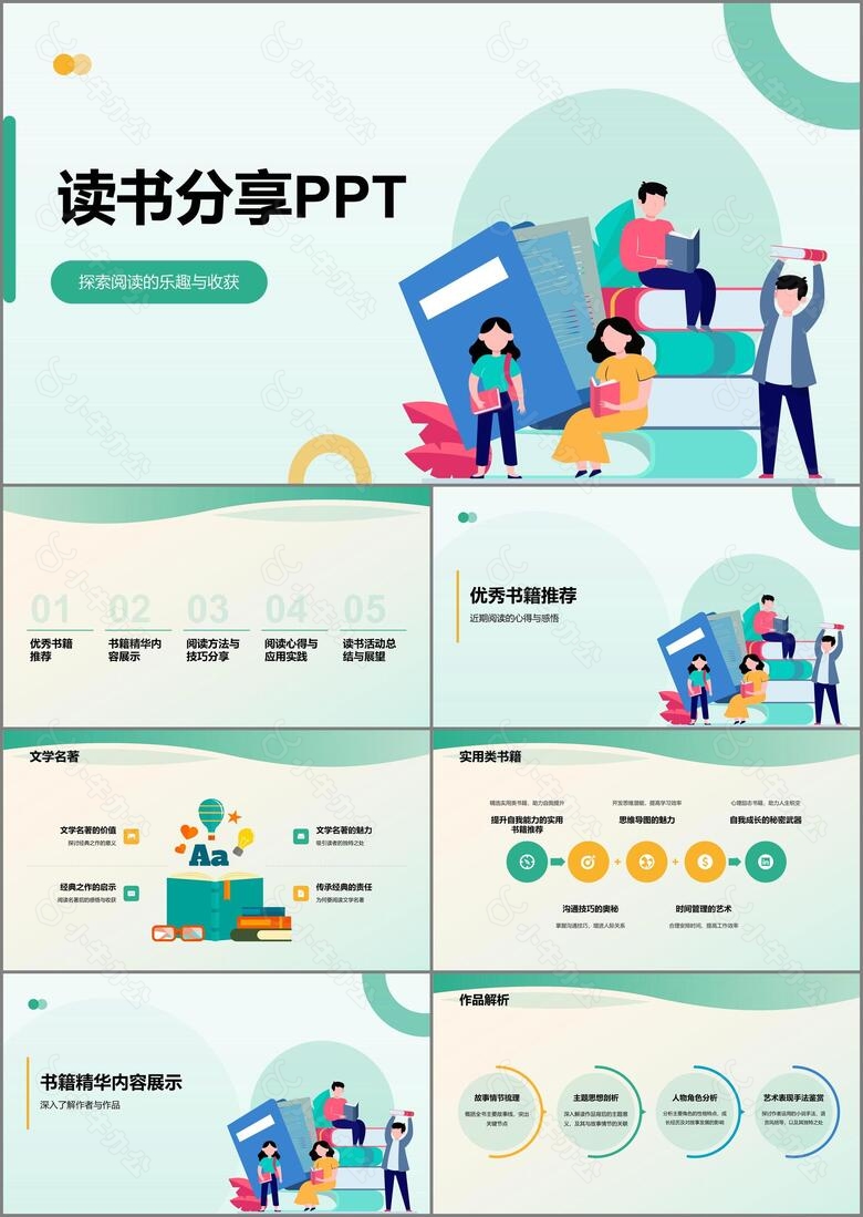 绿色小清新读书分享PPT模板