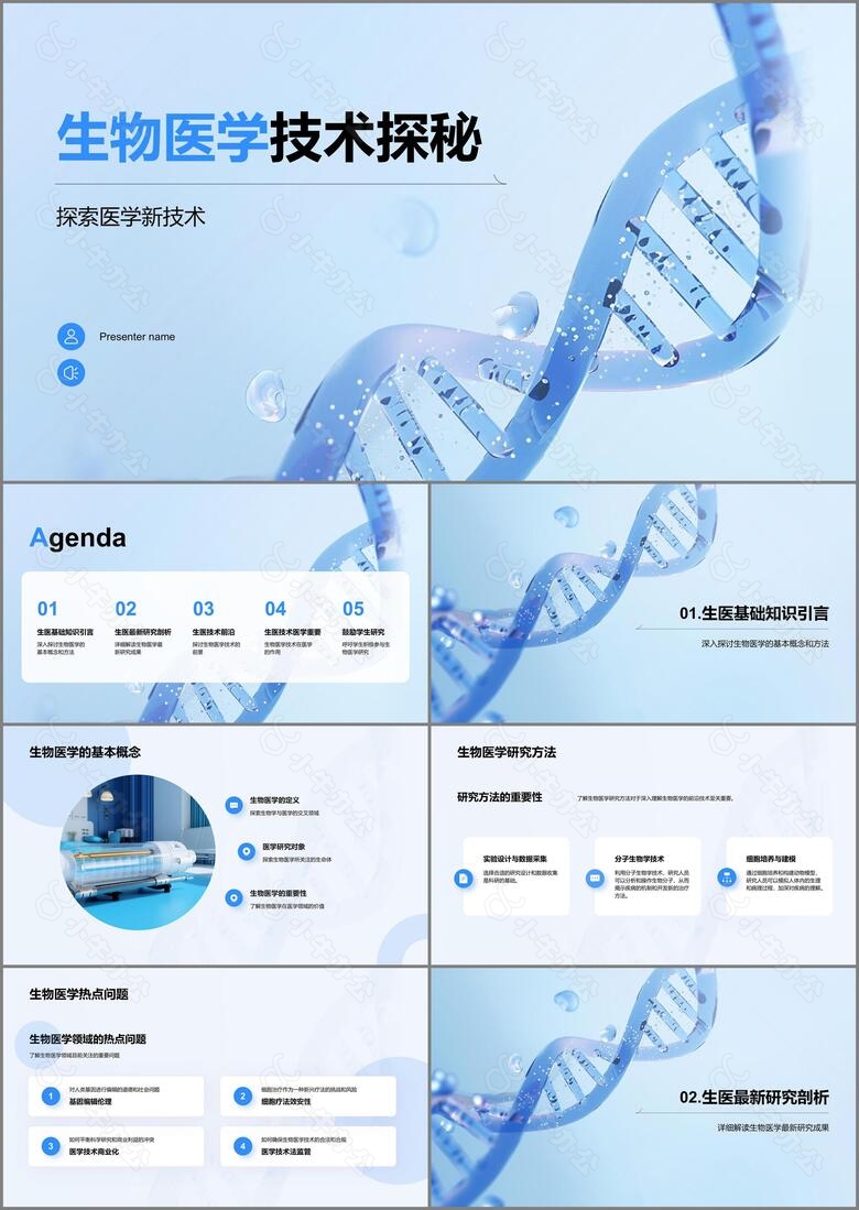 蓝色创意生物医学技术探秘PPT模板