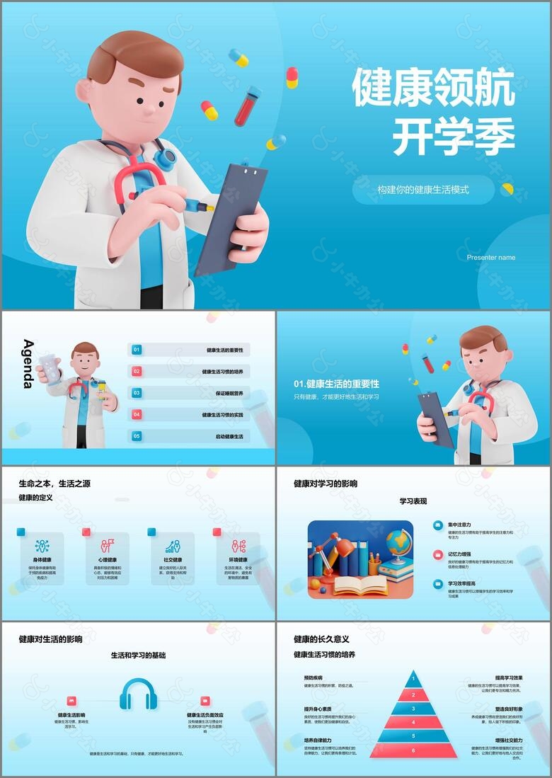 蓝色创意酷炫3D健康领航开学季培训课件PPT模板