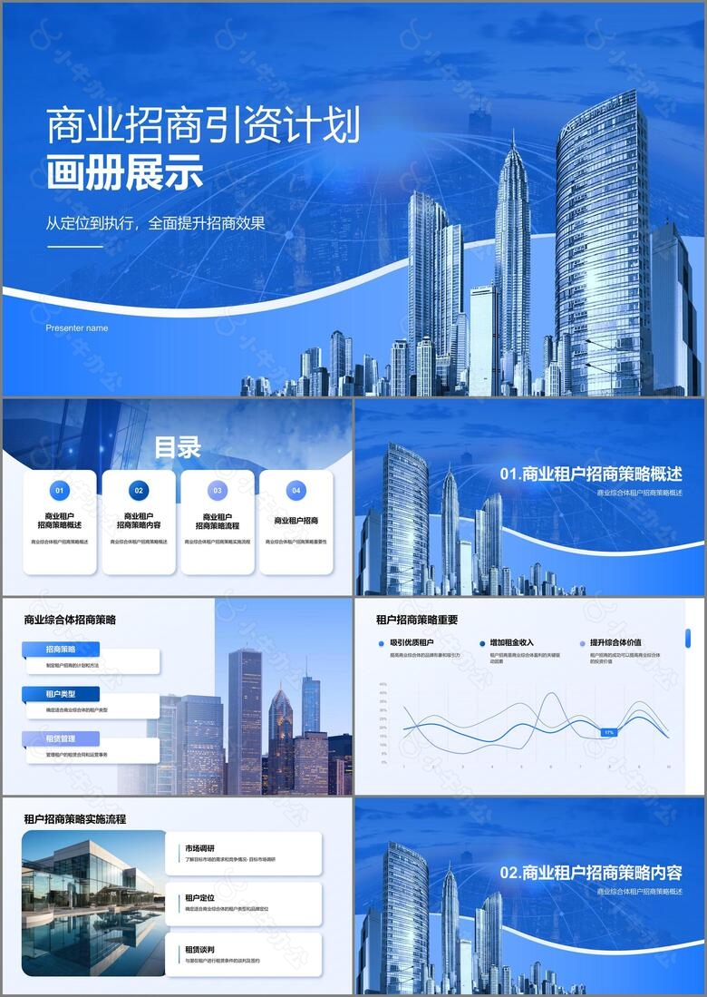 蓝色商务现代商业招商招商引资计划画册展示PPT模板