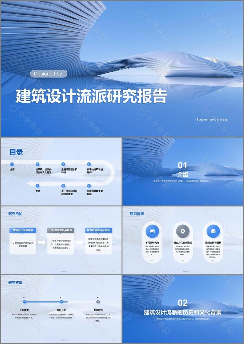 蓝色商务现代建筑设计流派研究报告PPT模板