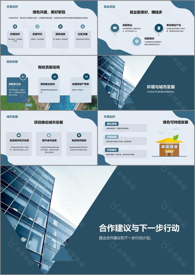 蓝色商务现代新城项目合作商业计划书PPT模板no.3