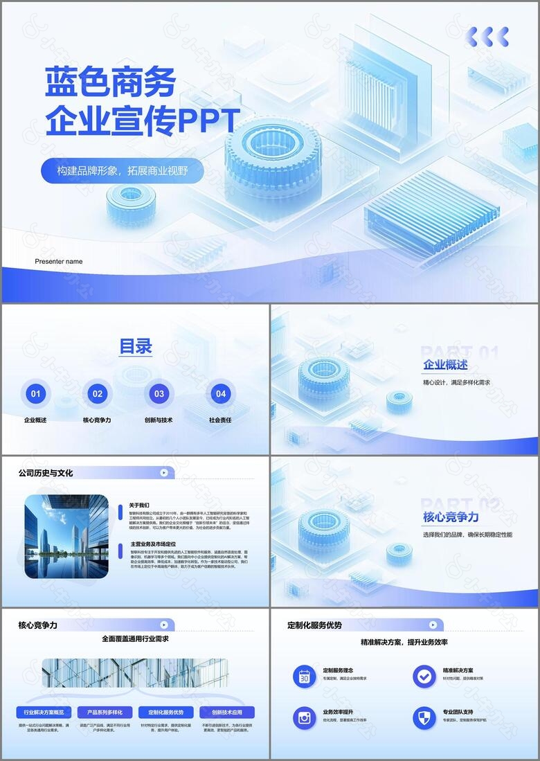 蓝色商务风企业宣传PPT模板