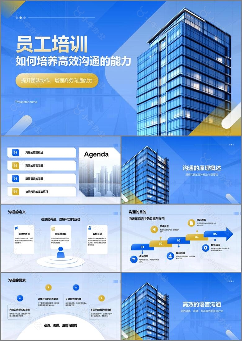 蓝色商务风员工培训如何高效沟通PPT模板