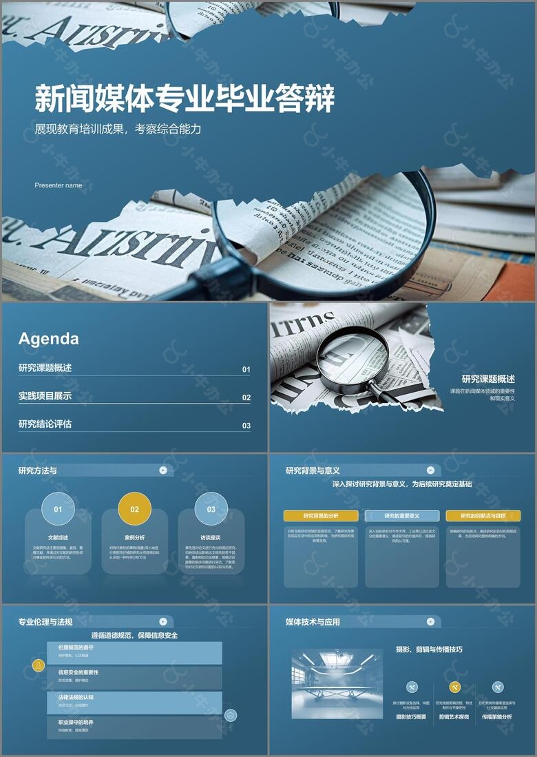 蓝色商务风新闻媒体专业毕业答辩PPT模板