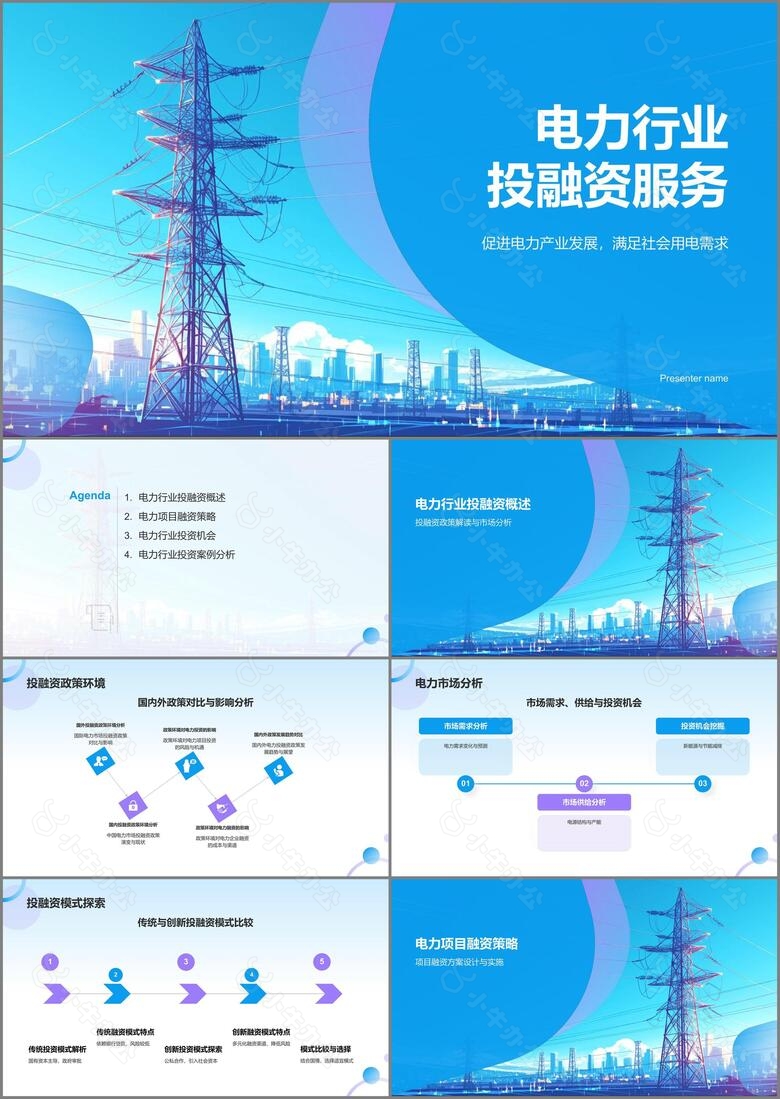 蓝色商务风电力行业投融资PPT模板