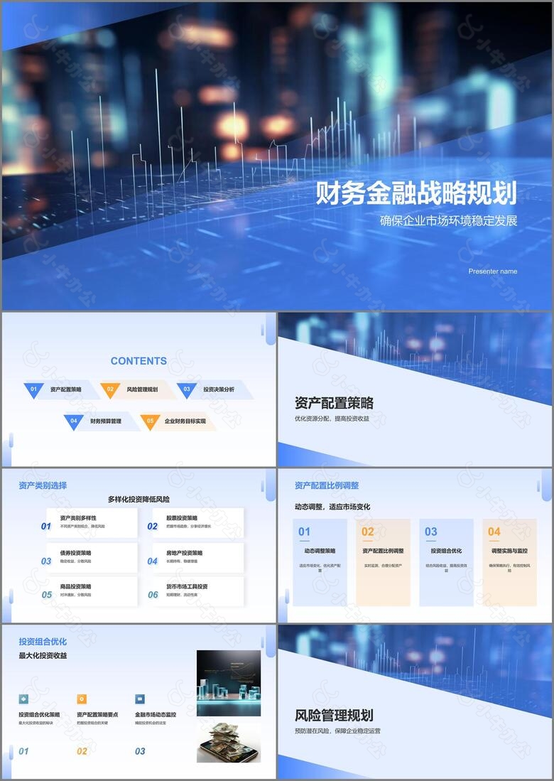 蓝色商务风财务金融战略规划PPT模板