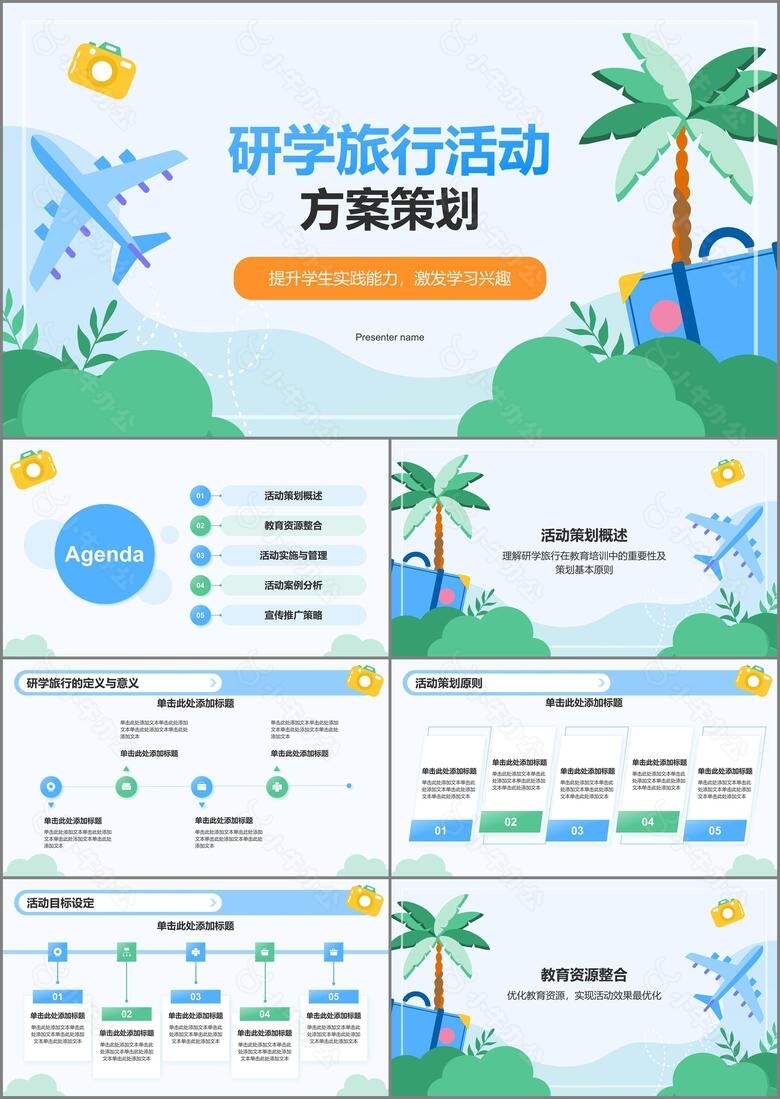 蓝色插画风研学旅行活动方案策划PPT模板